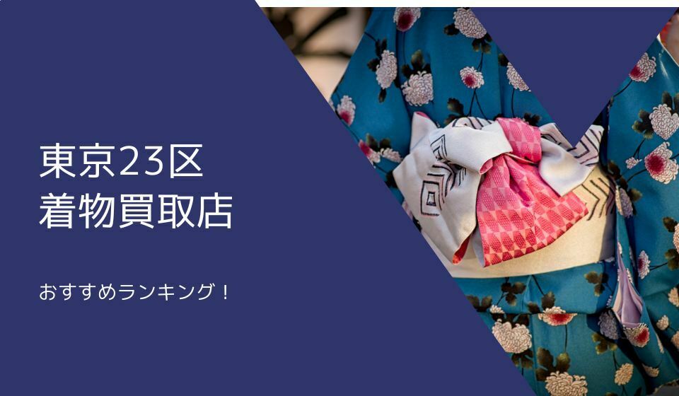 東京23区の着物買取店おすすめランキング